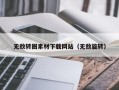 玉林无敌转圈素材下载网站（无敌旋转）
